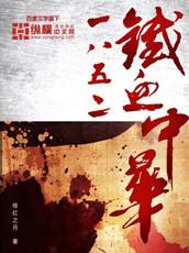 1852铁血中华结局是什么