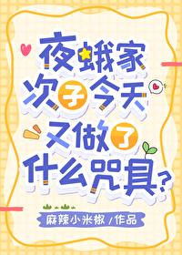 夜蛾家次子今天又做了什么咒具?26