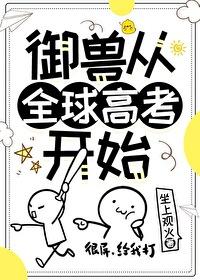 御兽从全球高考开始晋江文学城