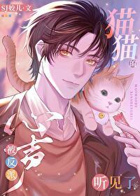 猫猫的心声被反派听见了番外