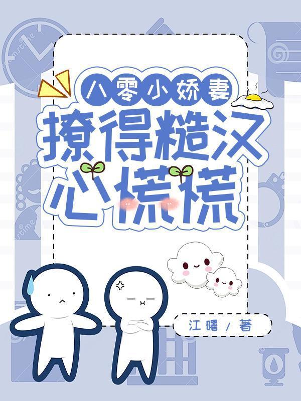 撩的糙汉心慌慌 第151章