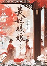 贵妃娘娘荣华富贵by鹊上心头免费