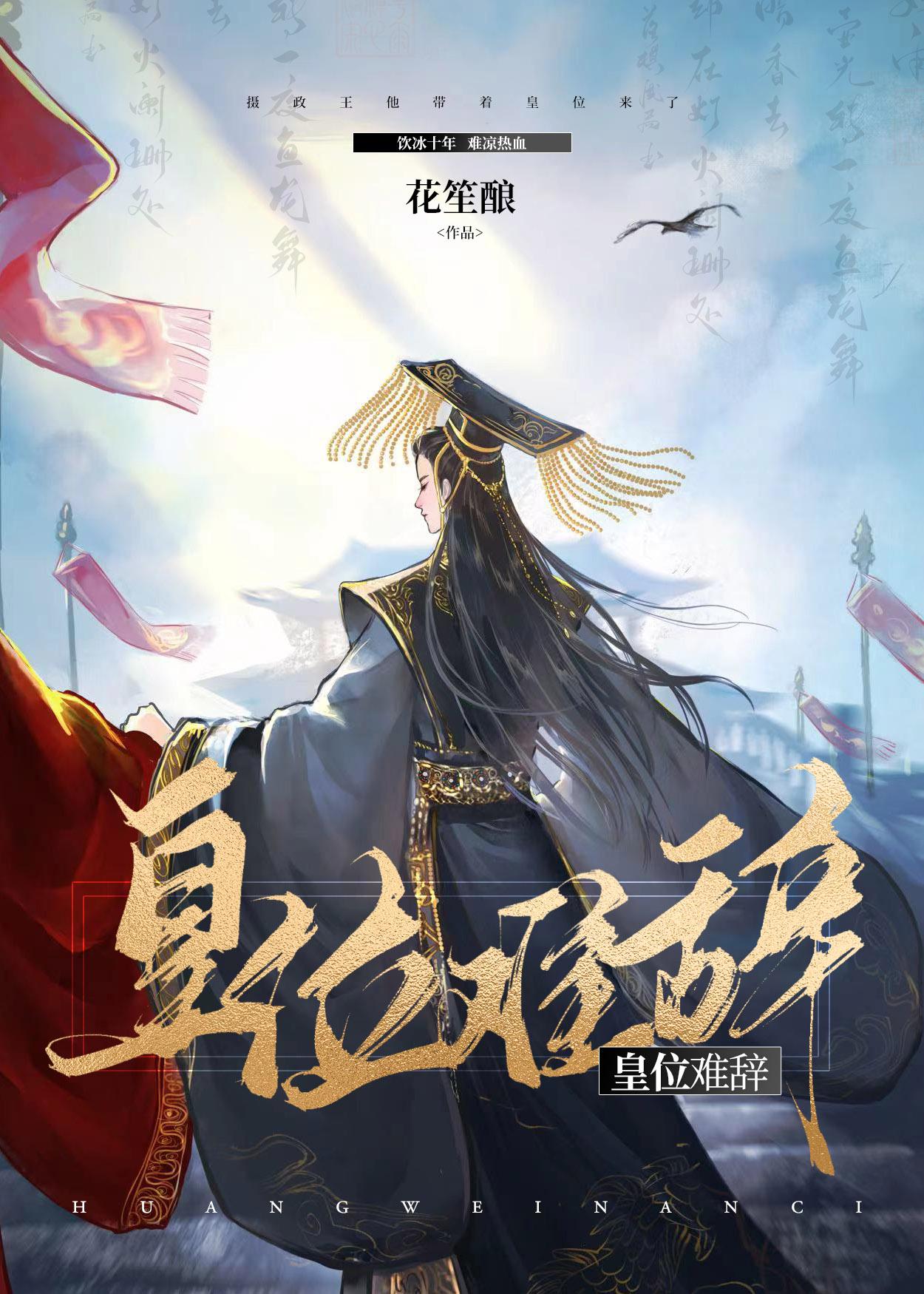 皇位难辞花笙酿