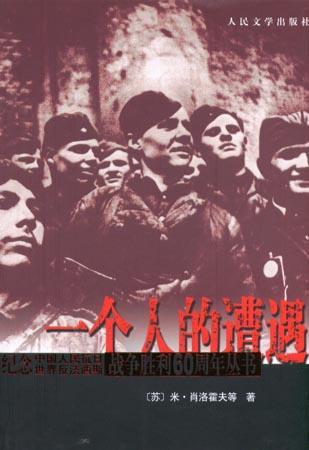 一个人的遭遇最初发表在