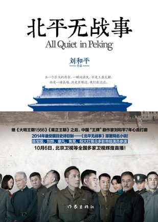 北平无战事崔中石是谁杀的