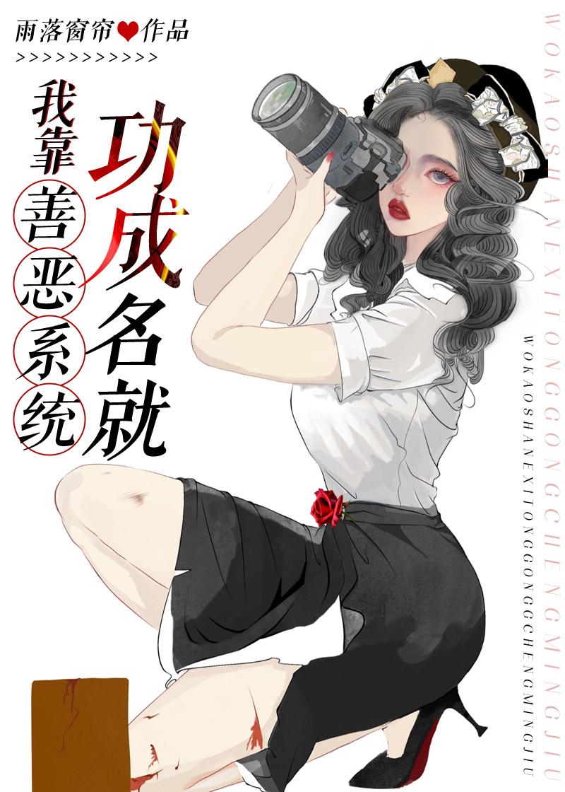 我靠善恶系统功成名就雨落窗帘格格党