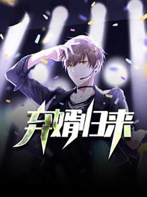 弃婿归来大结局