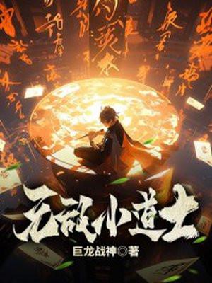 无敌小道士全文免费阅读