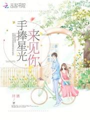 手捧星光来爱你