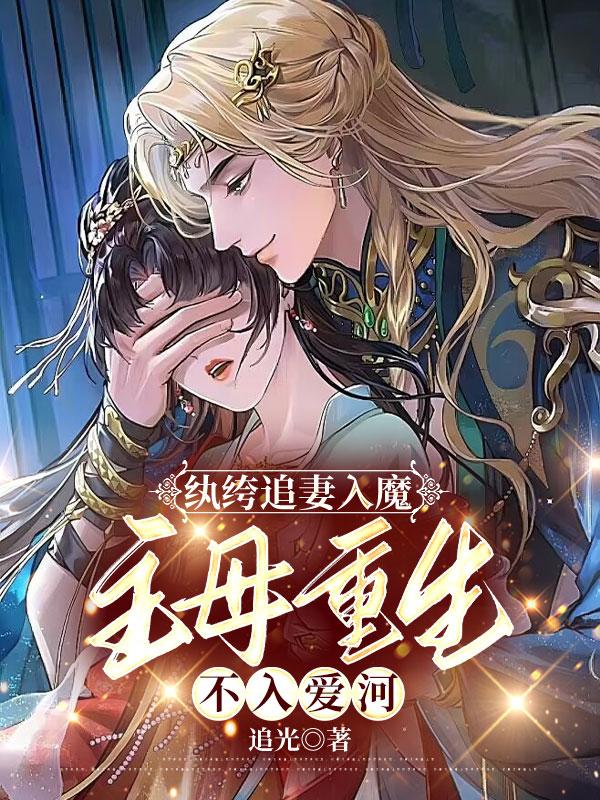 重生之主母不好惹