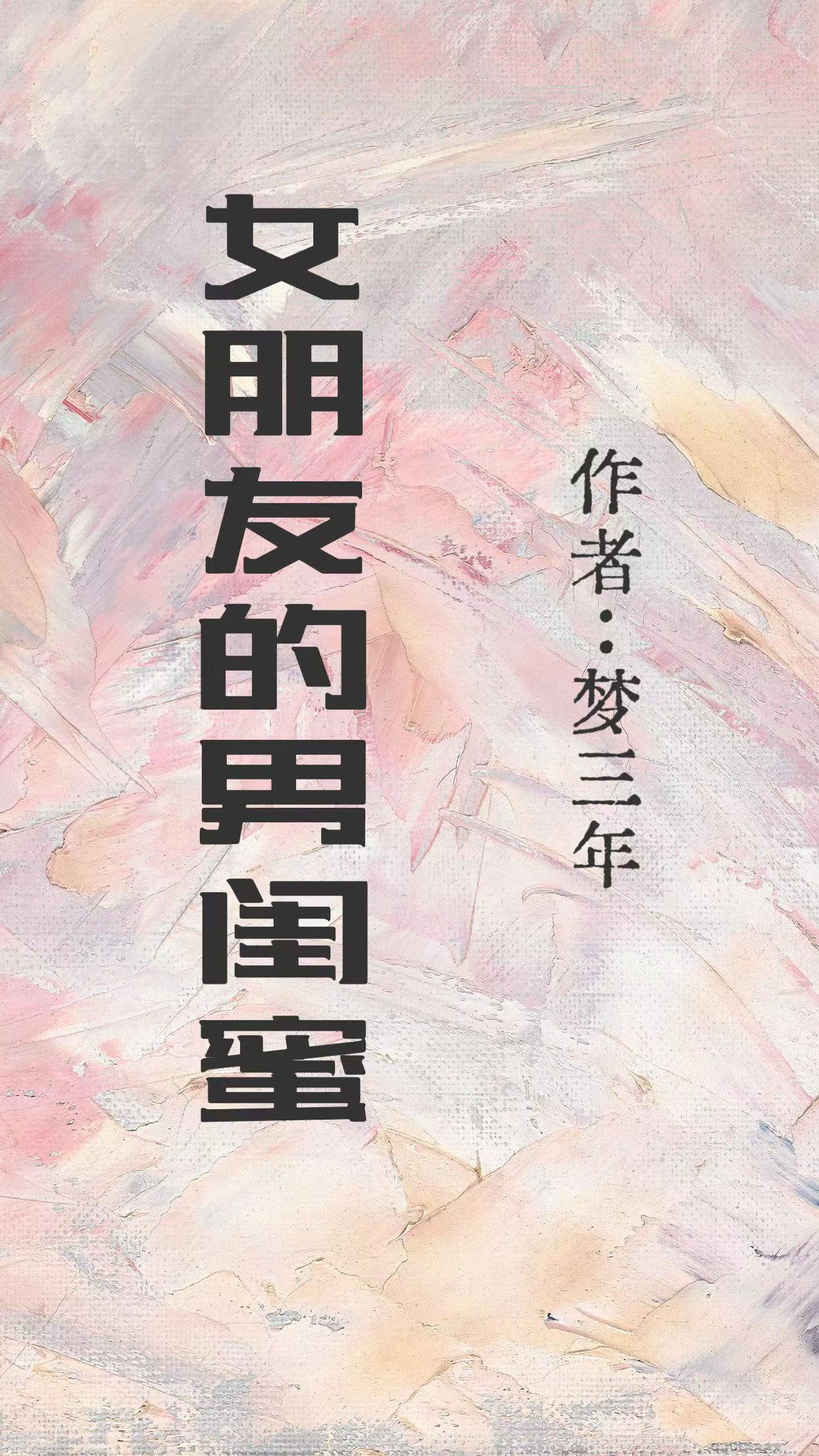 女友的男闺蜜费尽心机娶到京圈大小姐