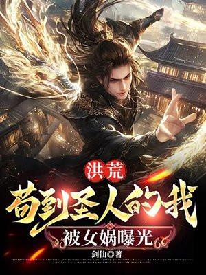 洪荒之苟到圣人我竟被曝光