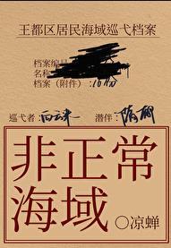非正常海域2如渊作者凉蝉