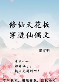 修仙天花板穿进仙偶文70