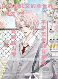 花式BL文里的美貌路人甲作者黑雪松总书评数