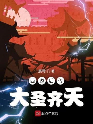 大圣齐天哪集猴子求救