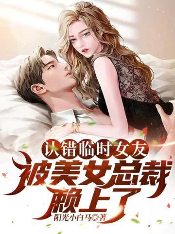 认错临时女友被高冷女总裁赖上TXT