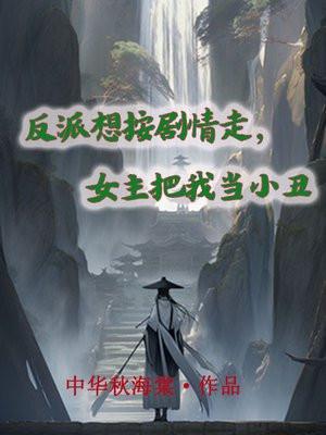女主把我当小丑 第99章