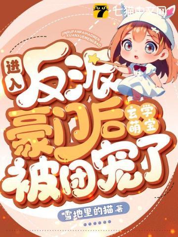 玄学萌宝被团宠了_