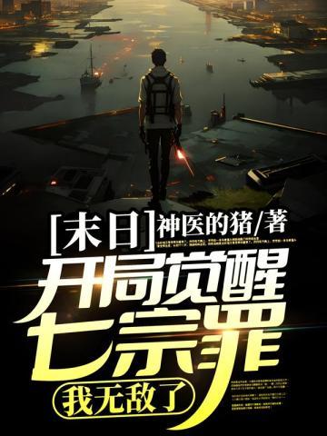 末日开局签到七千次