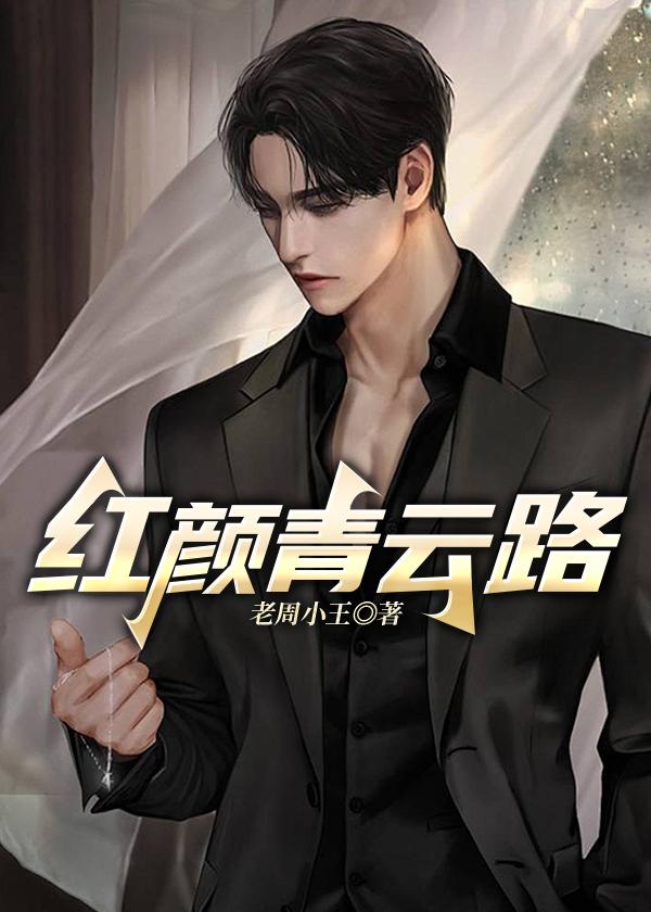 红颜青云路高正则卢新月最新章节免