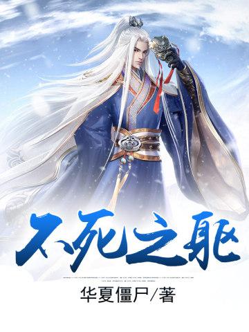 不死之躯是什么意思