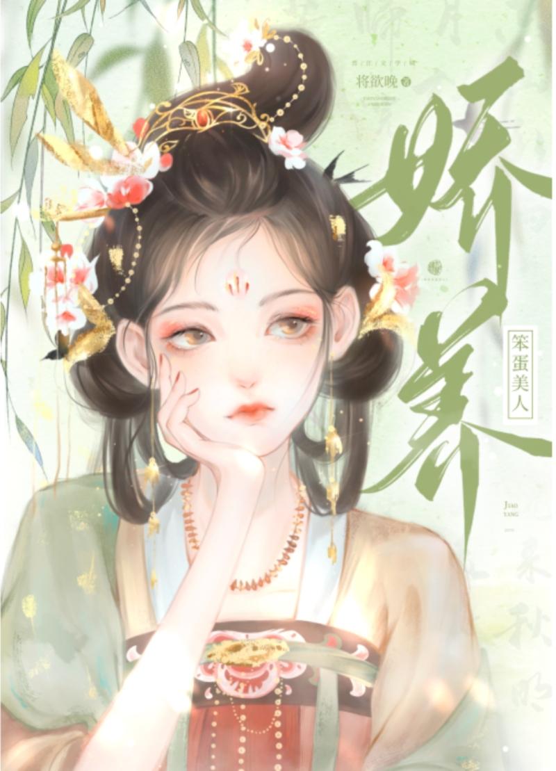 娇养笨蛋美人在线阅读