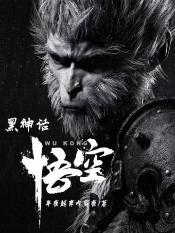 黑神话悟空是什么类型的游戏