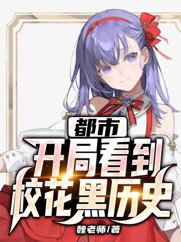 都市开局校花赖着不走了