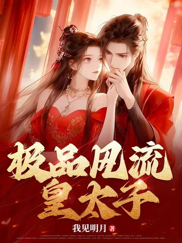 极品风流皇太子无删减