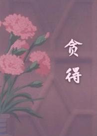 贪得无厌的故事