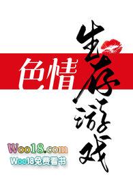 色情生存游戏～一坨薯饼