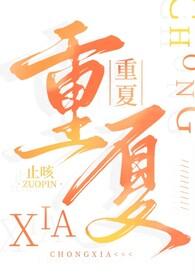 重夏止咳温可意