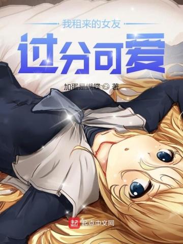 我租来的女友过分可爱结局如何