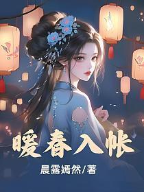 暖春入帐封宴