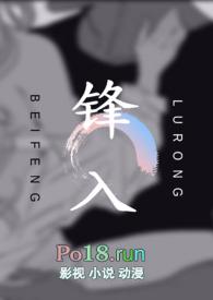 锋入免费阅读全文笔趣阁无弹窗