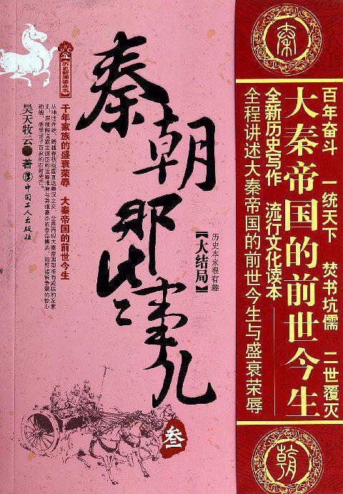 秦朝那些事儿是正史吗