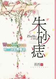 朱砂痣是啥意思