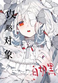 攻略目标个个白切黑沈知乐