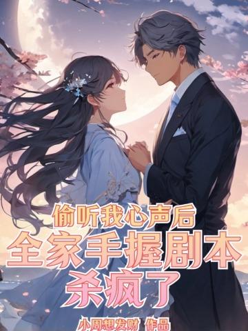 窃听剧本杀答案