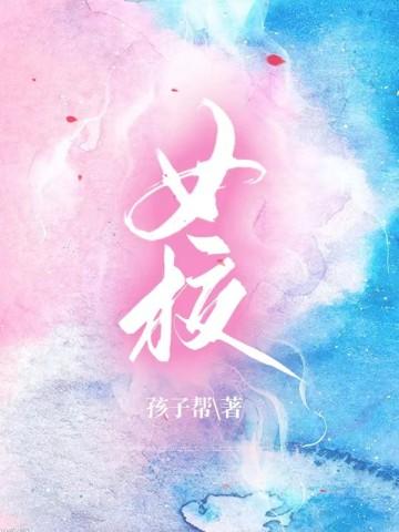 女校讲的是什么故事