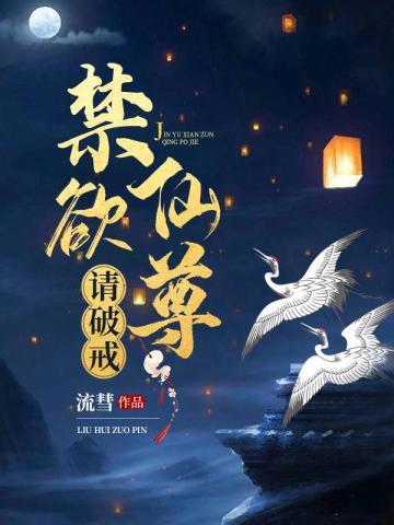 高冷禁欲仙君攻
