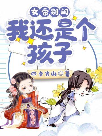 我还是个孩子免费阅读