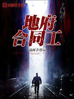 地府合同工有声全集在线收听免费有声