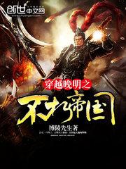 晚明之不朽帝国txt