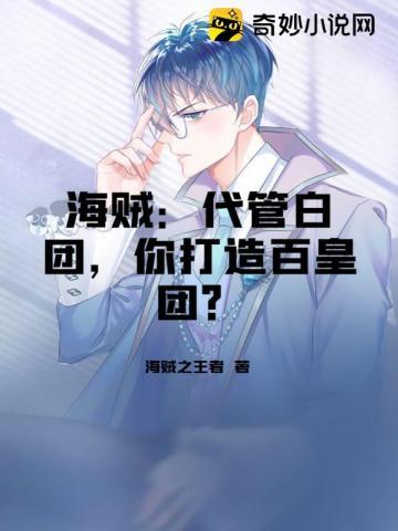 代管白胡子海贼团