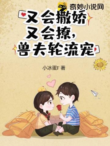 又会撒娇又会撩兽夫轮流宠