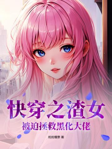 快穿之渣女被迫拯救黑化大佬 第115章