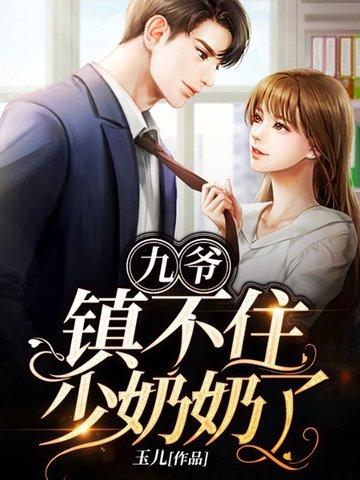 九爷镇不住少奶奶了第二季