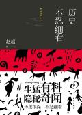 历史不忍细看的作者
